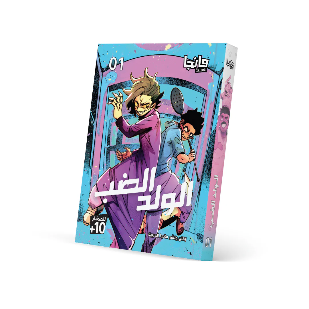 الولد الضب